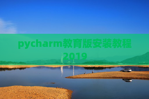 pycharm教育版安装教程2019